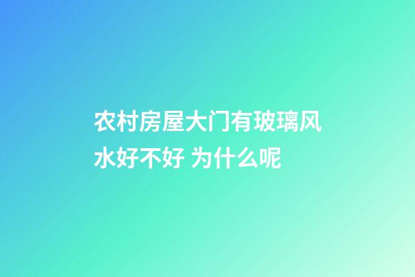 农村房屋大门有玻璃风水好不好 为什么呢